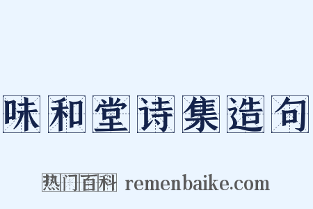 味和堂诗集造句是什么意思的图片